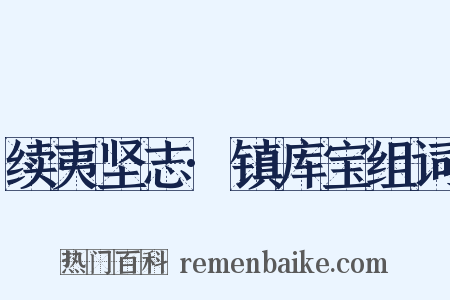 续夷坚志·镇库宝组词是什么意思的图片